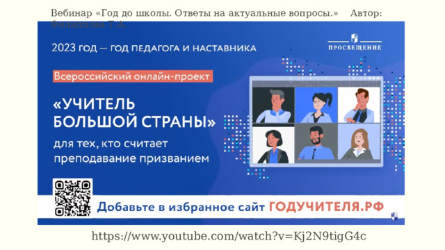 Макет заголовка и объектов со списком Вебинар «Год до школы. Ответы на актуальные вопросы.» Автор: Филиппова Т.А . Добавьте первый пункт списка Добавьте второй пункт списка Добавьте третий пункт списка https://www.youtube.com/watch?v=Kj2N9tigG4c 