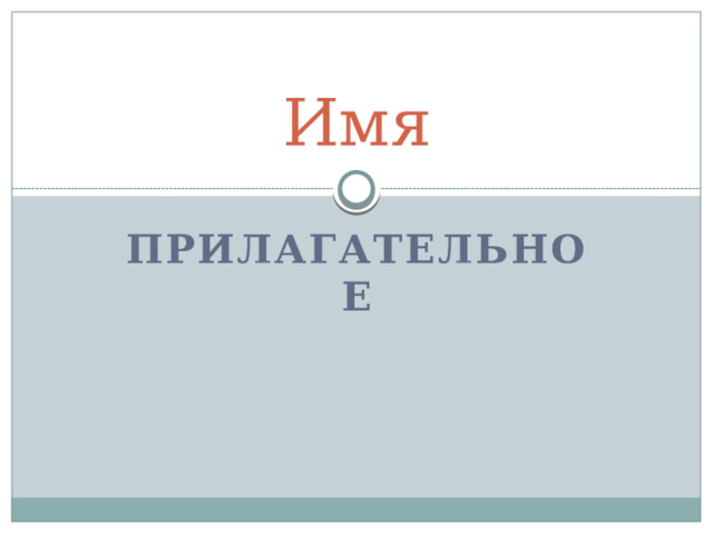 Имя прилагательное 