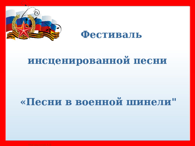 Фестиваль инсценированной песни «Песни в военной шинели