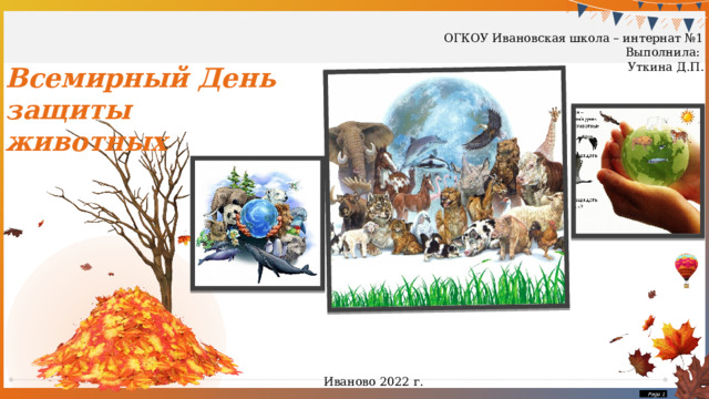  ОГКОУ Ивановская школа – интернат №1 Выполнила: Уткина Д.П. Всемирный День защиты животных Иваново 2022 г.  Page  
