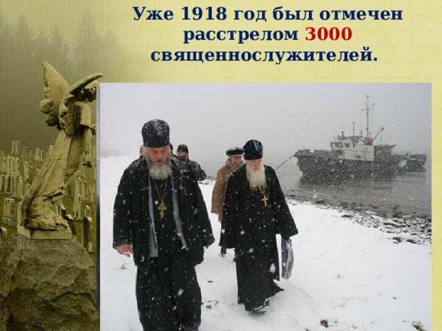 Уже 1918 год был отмечен расстрелом 3000 священнослужителей. 
