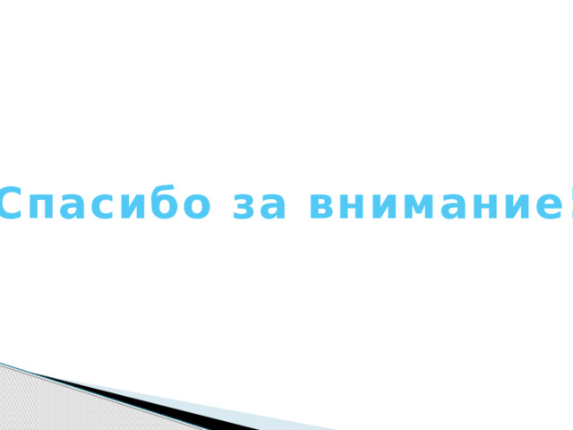 Спасибо за внимание! 