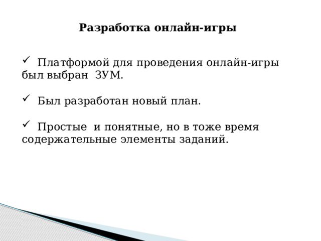 Разработка онлайн-игры  Платформой для проведения онлайн-игры был выбран ЗУМ.  Был разработан новый план.  Простые и понятные, но в тоже время содержательные элементы заданий. 