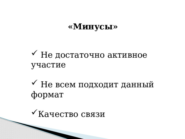 «Минусы»  Не достаточно активное участие  Не всем подходит данный формат Качество связи 