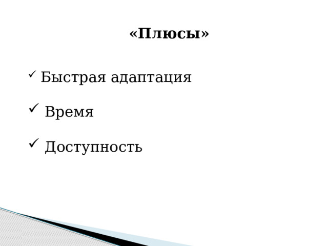 «Плюсы»  Быстрая адаптация  Время  Доступность 