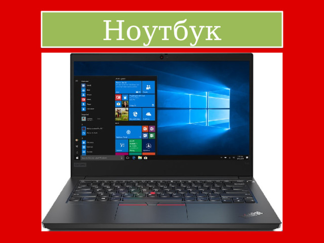 Ноутбук 