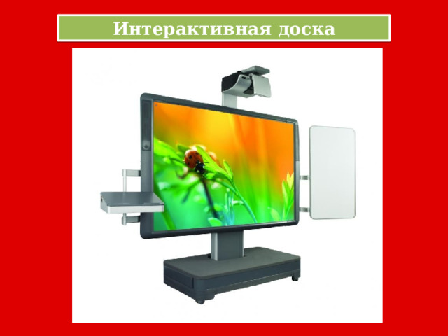 Интерактивная доска 