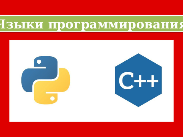 Языки программирования 