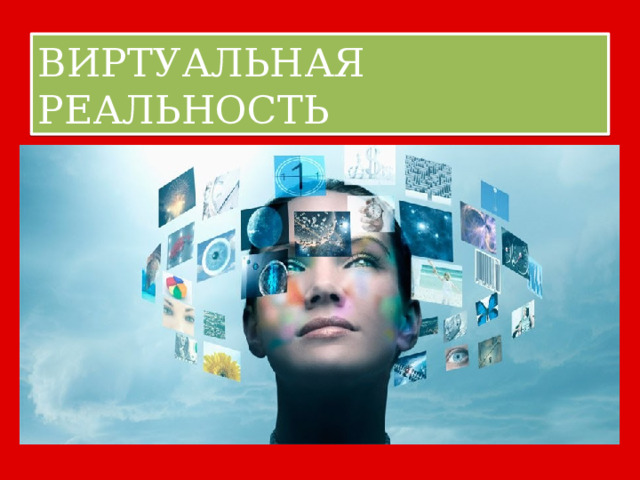 ВИРТУАЛЬНАЯ РЕАЛЬНОСТЬ 
