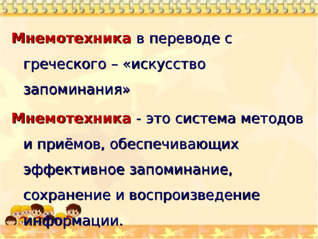 Мнемотехника в переводе с греческого – «искусство запоминания» Мнемотехника - это система методов и приёмов, обеспечивающих эффективное запоминание, сохранение и воспроизведение информации. 