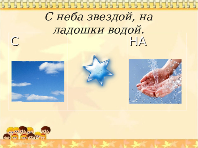 С неба звездой, на ладошки водой. С НА 