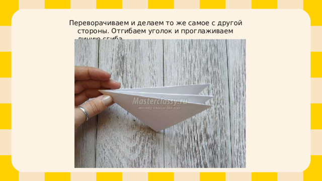 Переворачиваем и делаем то же самое с другой стороны. Отгибаем уголок и проглаживаем линию сгиба. 