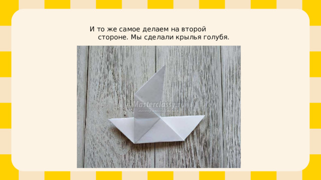 И то же самое делаем на второй стороне. Мы сделали крылья голубя. 