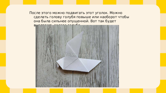 После этого можно подвигать этот уголок. Можно сделать голову голубя повыше или наоборот чтобы она была сильнее опущенной. Вот так будет выглядеть голова голубя. 