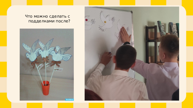 Что можно сделать с подделками после? 