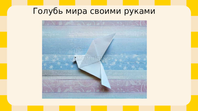 Голубь мира своими руками 