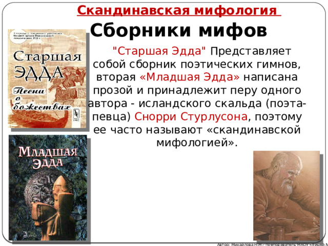 Скандинавская мифология Сборники мифов 
