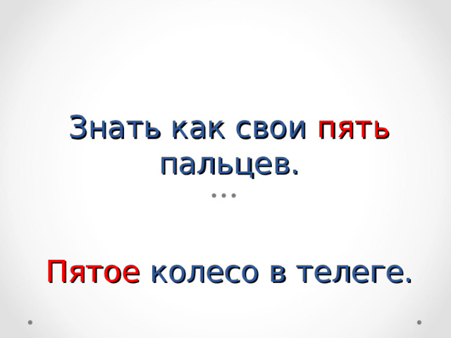 Знать как свои пять пальцев.    Пятое колесо в телеге. 