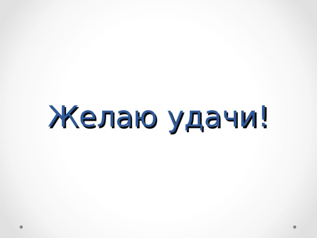 Желаю удачи! 