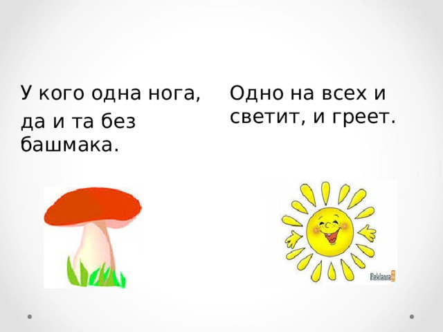 У кого одна нога, да и та без башмака. Одно на всех и светит, и греет. 