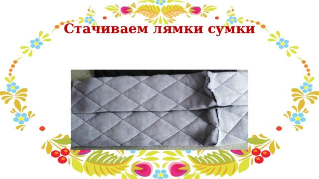  Стачиваем лямки сумки 