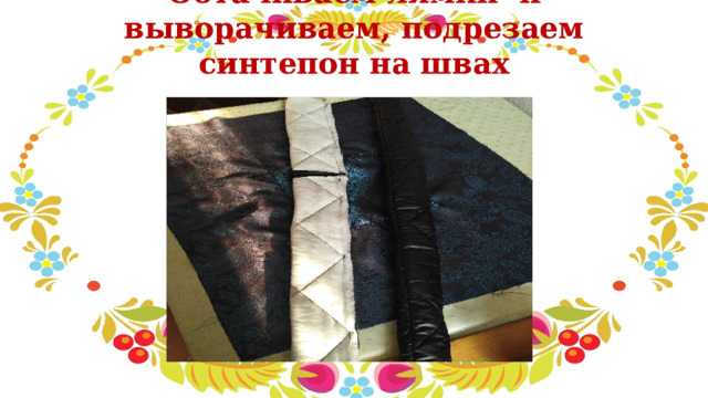 Обтачиваем лямки и выворачиваем, подрезаем синтепон на швах 