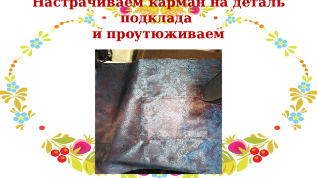 Настрачиваем карман на деталь подклада  и проутюживаем   