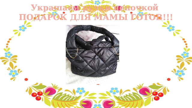 Украшаем ручки цепочкой  ПОДАРОК ДЛЯ МАМЫ ГОТОВ!!! 