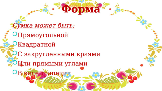 Форма   Сумка может быть: Прямоугольной Квадратной С закругленными краями Или прямыми углами В виде трапеции 