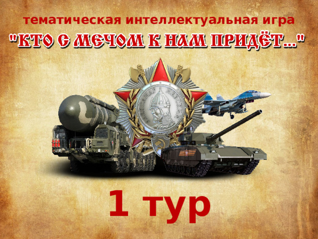 тематическая интеллектуальная игра 1 тур 