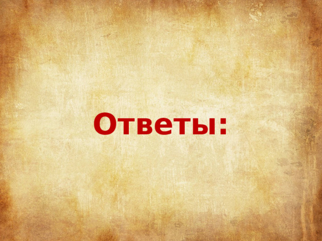 Ответы: 