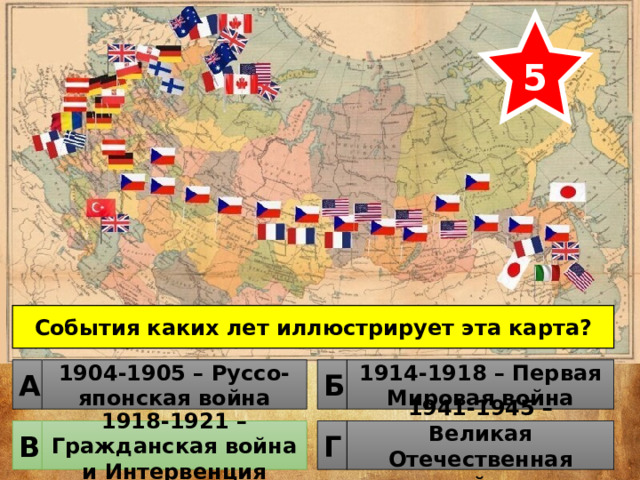 5 События каких лет иллюстрирует эта карта? 1904-1905 – Руссо-японская война 1914-1918 – Первая Мировая война Б А 1918-1921 – Гражданская война и Интервенция 1941-1945 – Великая Отечественная война Г В 