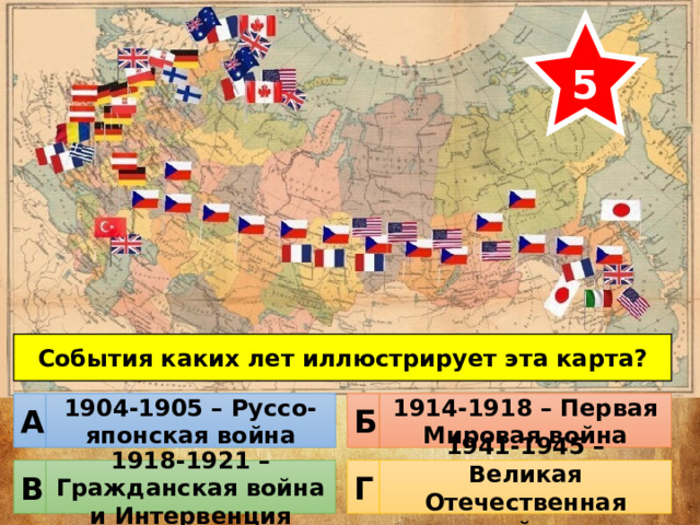 5 События каких лет иллюстрирует эта карта? 1904-1905 – Руссо-японская война 1914-1918 – Первая Мировая война Б А 1918-1921 – Гражданская война и Интервенция 1941-1945 – Великая Отечественная война Г В 