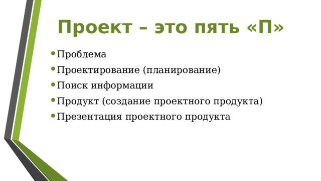 Проект – это пять «П» Проблема Проектирование (планирование) Поиск информации Продукт (создание проектного продукта) Презентация проектного продукта 