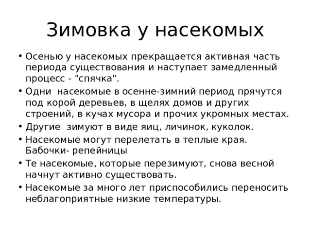 Зимовка у насекомых Осенью у насекомых прекращается активная часть периода существования и наступает замедленный процесс - 