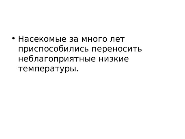 Насекомые за много лет приспособились переносить неблагоприятные низкие температуры. 