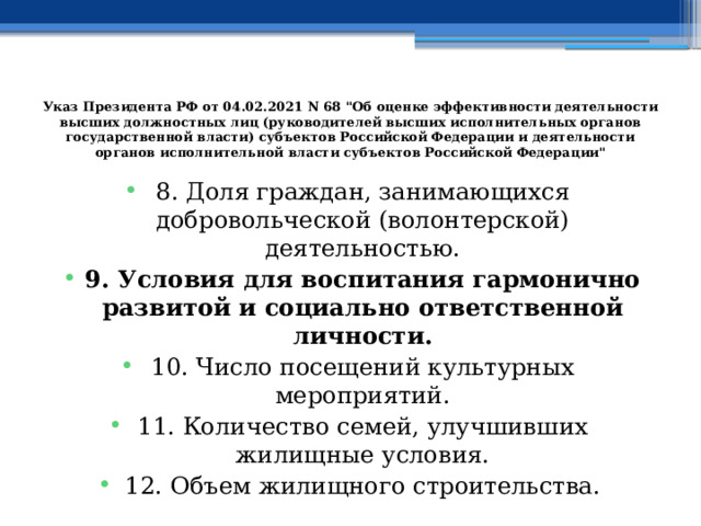 Указ Президента РФ от 04.02.2021 N 68 