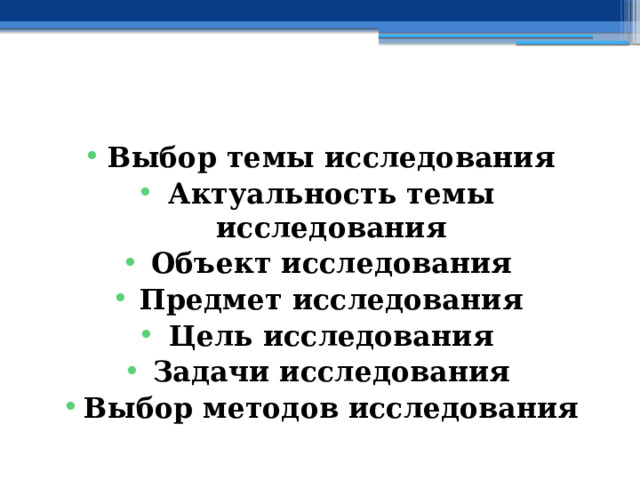   Выбор темы исследования Актуальность темы исследования Объект исследования Предмет исследования Цель исследования Задачи исследования Выбор методов исследования 