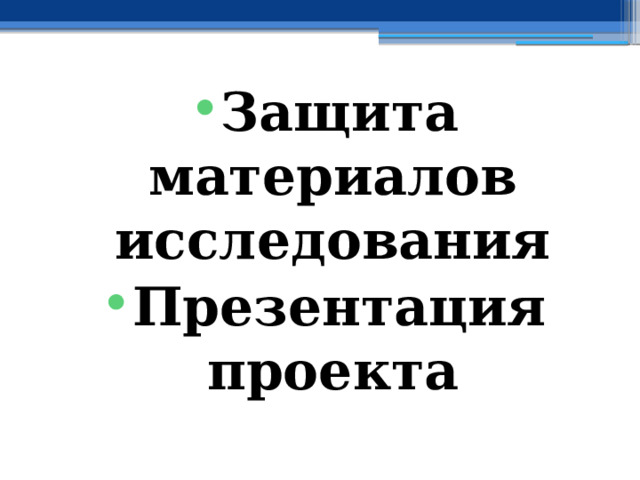 Защита материалов исследования Презентация проекта 