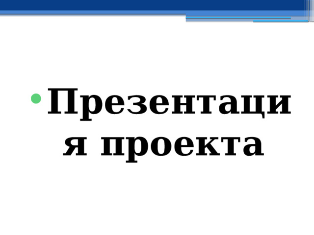 Презентация проекта 