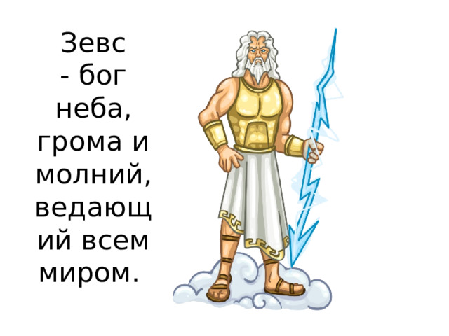 Зевс - бог неба, грома и молний, ведающий всем миром. 