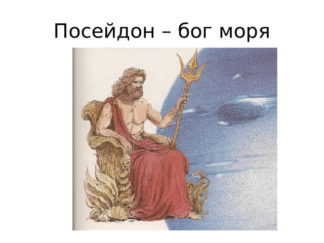 Посейдон – бог моря 