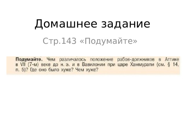 Домашнее задание Стр.143 «Подумайте» 