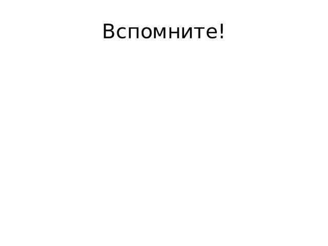 Вспомните! 