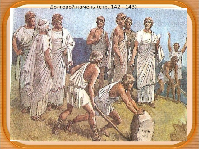 Долговой камень (стр. 142 - 143) 
