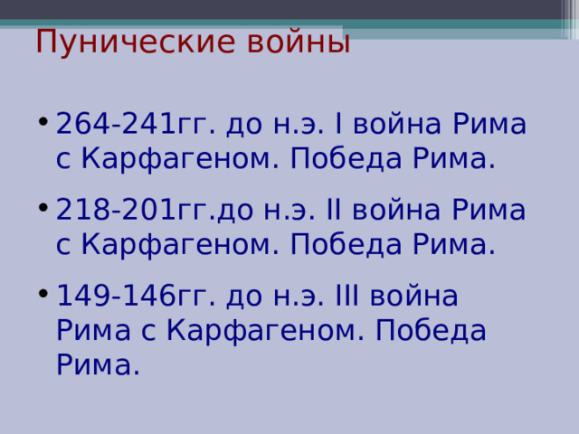 Пунические войны 264-241гг. до н.э. I война Рима с Карфагеном. Победа Рима. 218-201гг.до н.э. II война Рима с Карфагеном. Победа Рима. 149-146гг. до н.э. III война Рима с Карфагеном. Победа Рима. 