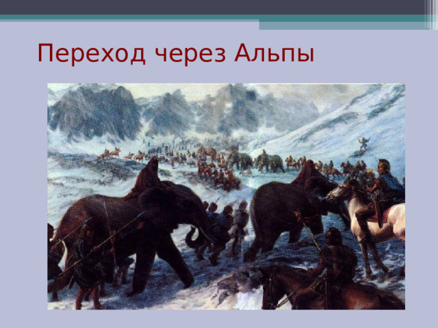 Переход через Альпы 