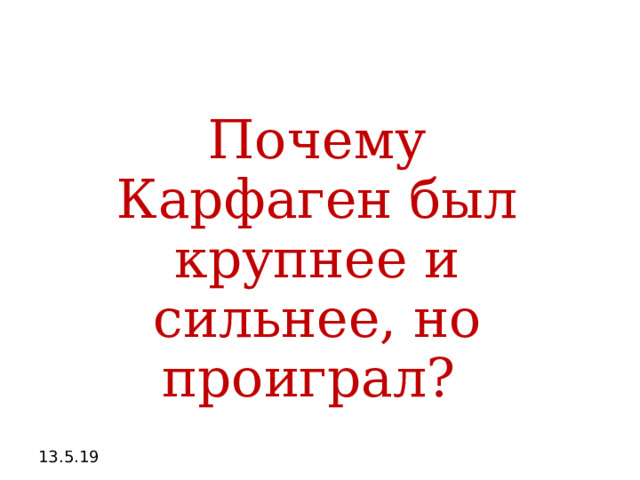 Почему Карфаген был крупнее и сильнее, но проиграл? 13.5.19 