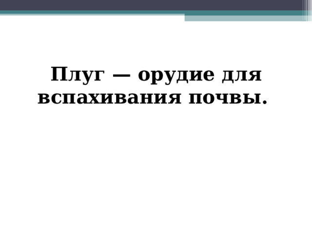 Плуг — орудие для вспахивания почвы.  