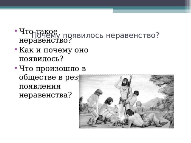 Почему появилось неравенство? Что такое неравенство? Как и почему оно появилось? Что произошло в обществе в результате появления неравенства?  